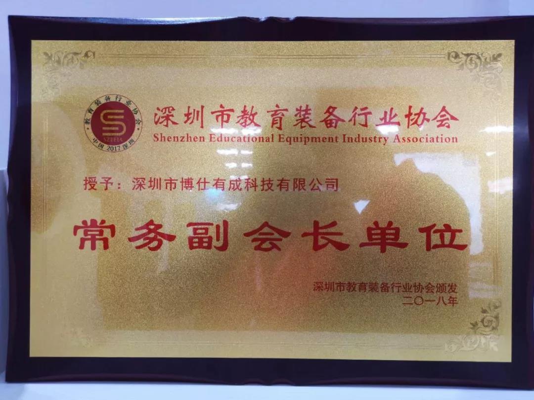 深圳教育装备协会常务副会长单位